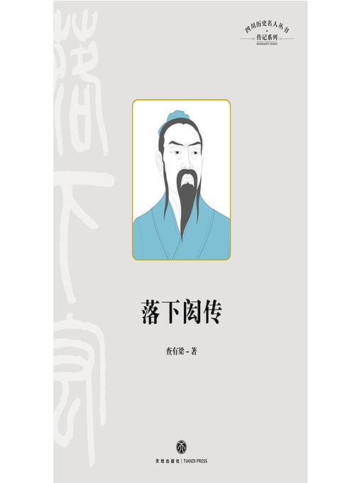 Cover image for 落下闳传